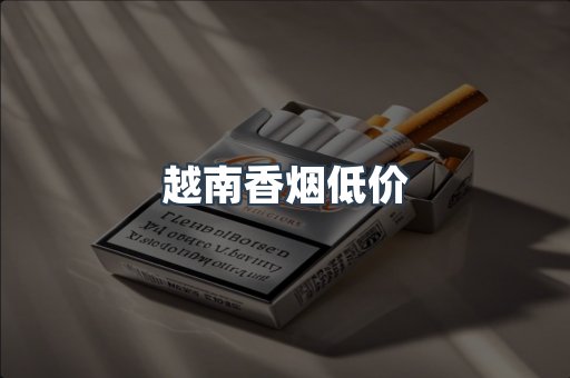 越南香烟低价